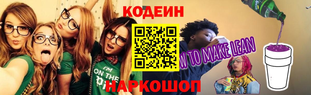Кодеин напиток Lean (лин) Борзя